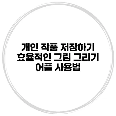 개인 작품 저장하기 효율적인 그림 그리기 어플 사용법