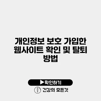 개인정보 보호 가입한 웹사이트 확인 및 탈퇴 방법