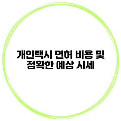 개인택시 면허 비용 및 정확한 예상 시세