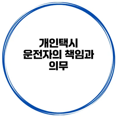 개인택시 운전자의 책임과 의무