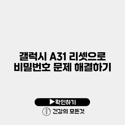 갤럭시 A31 리셋으로 비밀번호 문제 해결하기