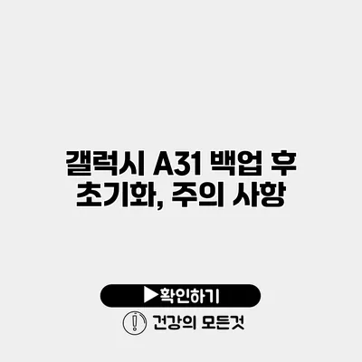 갤럭시 A31 백업 후 초기화, 주의 사항