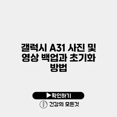 갤럭시 A31 사진 및 영상 백업과 초기화 방법