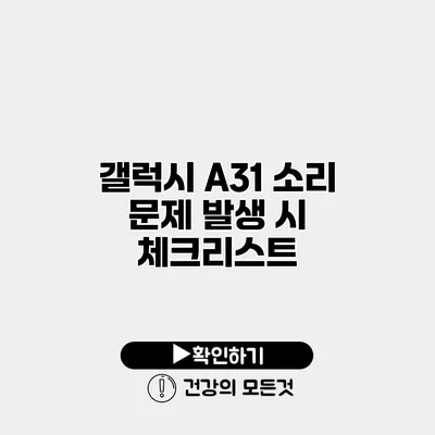 갤럭시 A31 소리 문제 발생 시 체크리스트