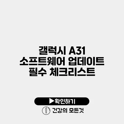 갤럭시 A31 소프트웨어 업데이트 필수 체크리스트