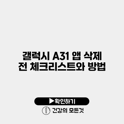 갤럭시 A31 앱 삭제 전 체크리스트와 방법