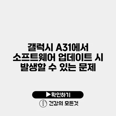 갤럭시 A31에서 소프트웨어 업데이트 시 발생할 수 있는 문제