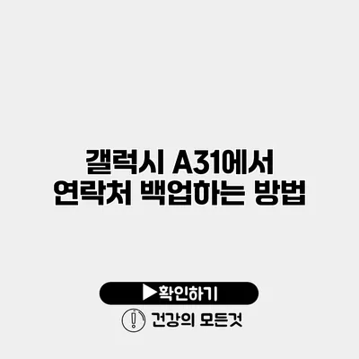 갤럭시 A31에서 연락처 백업하는 방법