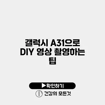 갤럭시 A31으로 DIY 영상 촬영하는 팁