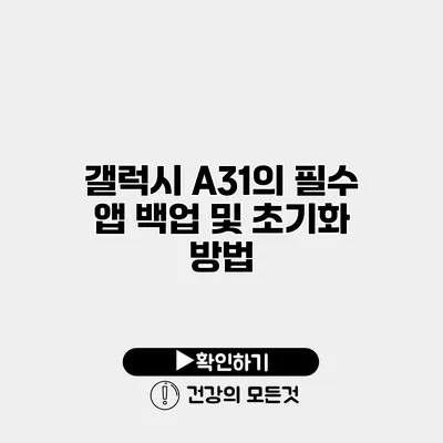 갤럭시 A31의 필수 앱 백업 및 초기화 방법
