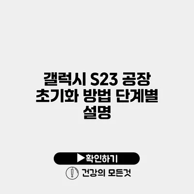 갤럭시 S23 공장 초기화 방법 단계별 설명
