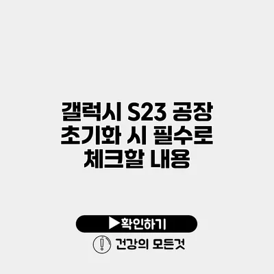 갤럭시 S23 공장 초기화 시 필수로 체크할 내용
