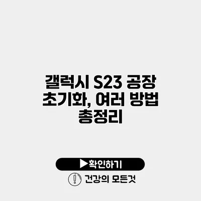 갤럭시 S23 공장 초기화, 여러 방법 총정리