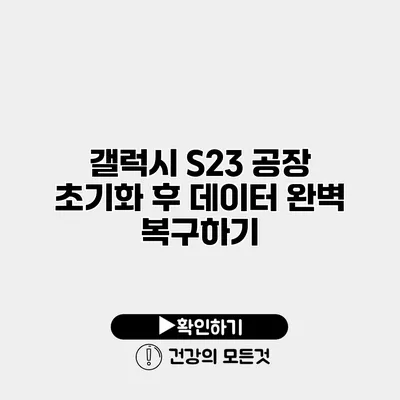 갤럭시 S23 공장 초기화 후 데이터 완벽 복구하기