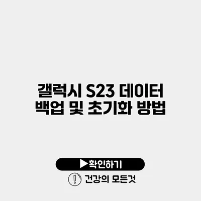 갤럭시 S23 데이터 백업 및 초기화 방법