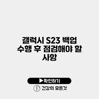 갤럭시 S23 백업 수행 후 점검해야 할 사항