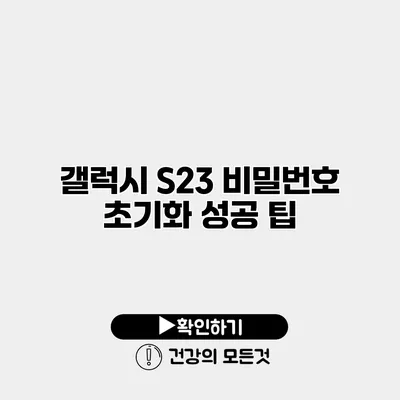 갤럭시 S23 비밀번호 초기화 성공 팁