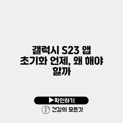 갤럭시 S23 앱 초기화 언제, 왜 해야 할까?