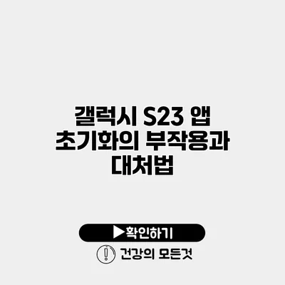 갤럭시 S23 앱 초기화의 부작용과 대처법