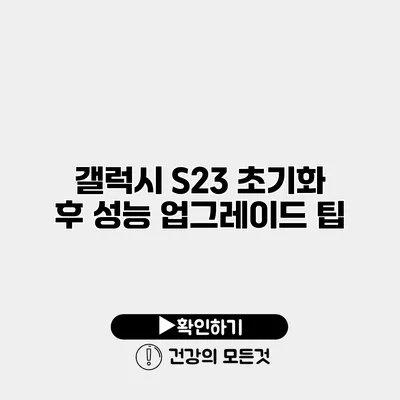 갤럭시 S23 초기화 후 성능 업그레이드 팁