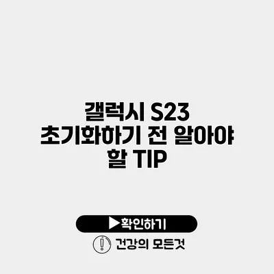 갤럭시 S23 초기화하기 전 알아야 할 TIP