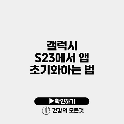 갤럭시 S23에서 앱 초기화하는 법