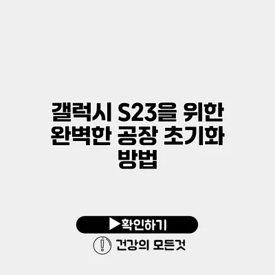 갤럭시 S23을 위한 완벽한 공장 초기화 방법