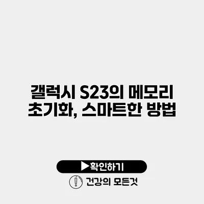 갤럭시 S23의 메모리 초기화, 스마트한 방법