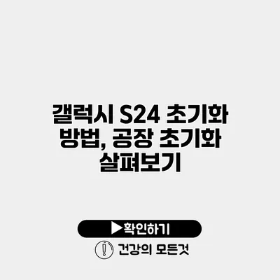 갤럭시 S24 초기화 방법, 공장 초기화 살펴보기