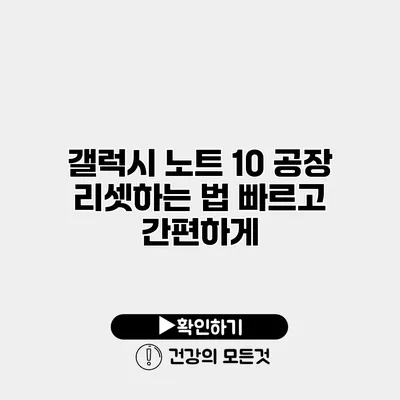 갤럭시 노트 10 공장 리셋하는 법 빠르고 간편하게