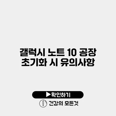 갤럭시 노트 10 공장 초기화 시 유의사항