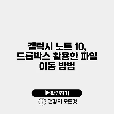 갤럭시 노트 10, 드롭박스 활용한 파일 이동 방법