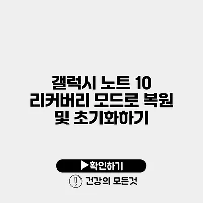갤럭시 노트 10 리커버리 모드로 복원 및 초기화하기
