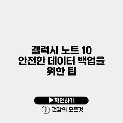 갤럭시 노트 10 안전한 데이터 백업을 위한 팁