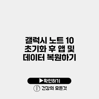 갤럭시 노트 10 초기화 후 앱 및 데이터 복원하기