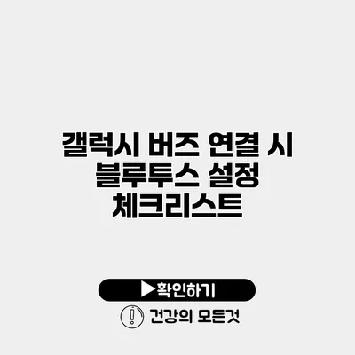 갤럭시 버즈 연결 시 블루투스 설정 체크리스트