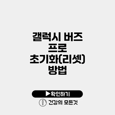 갤럭시 버즈 프로 초기화(리셋) 방법