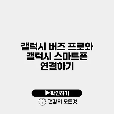 갤럭시 버즈 프로와 갤럭시 스마트폰 연결하기
