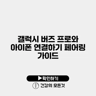 갤럭시 버즈 프로와 아이폰 연결하기 페어링 가이드