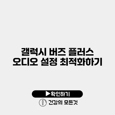 갤럭시 버즈 플러스 오디오 설정 최적화하기