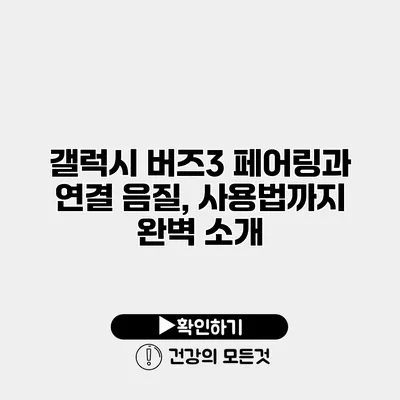 갤럭시 버즈3 페어링과 연결 음질, 사용법까지 완벽 소개