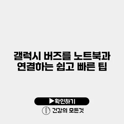 갤럭시 버즈를 노트북과 연결하는 쉽고 빠른 팁