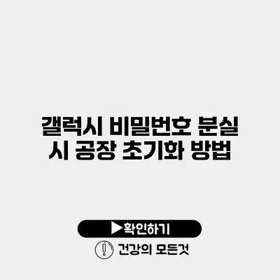 갤럭시 비밀번호 분실 시 공장 초기화 방법