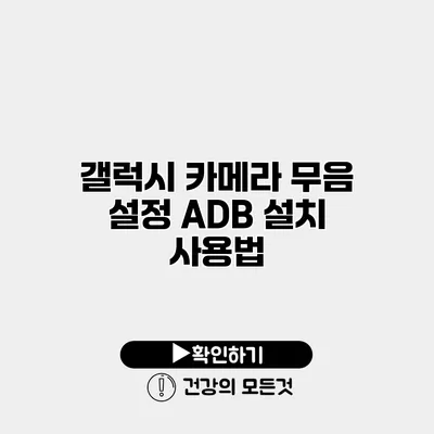 갤럭시 카메라 무음 설정 ADB 설치 사용법