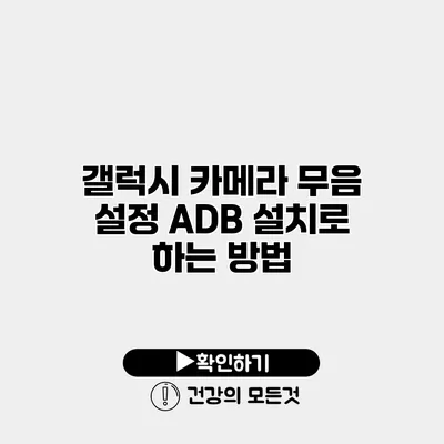 갤럭시 카메라 무음 설정 ADB 설치로 하는 방법