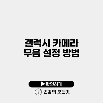 갤럭시 카메라 무음 설정 방법