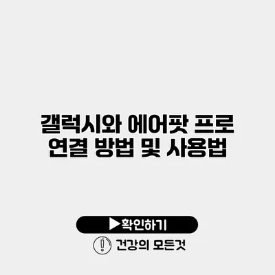 갤럭시와 에어팟 프로 연결 방법 및 사용법