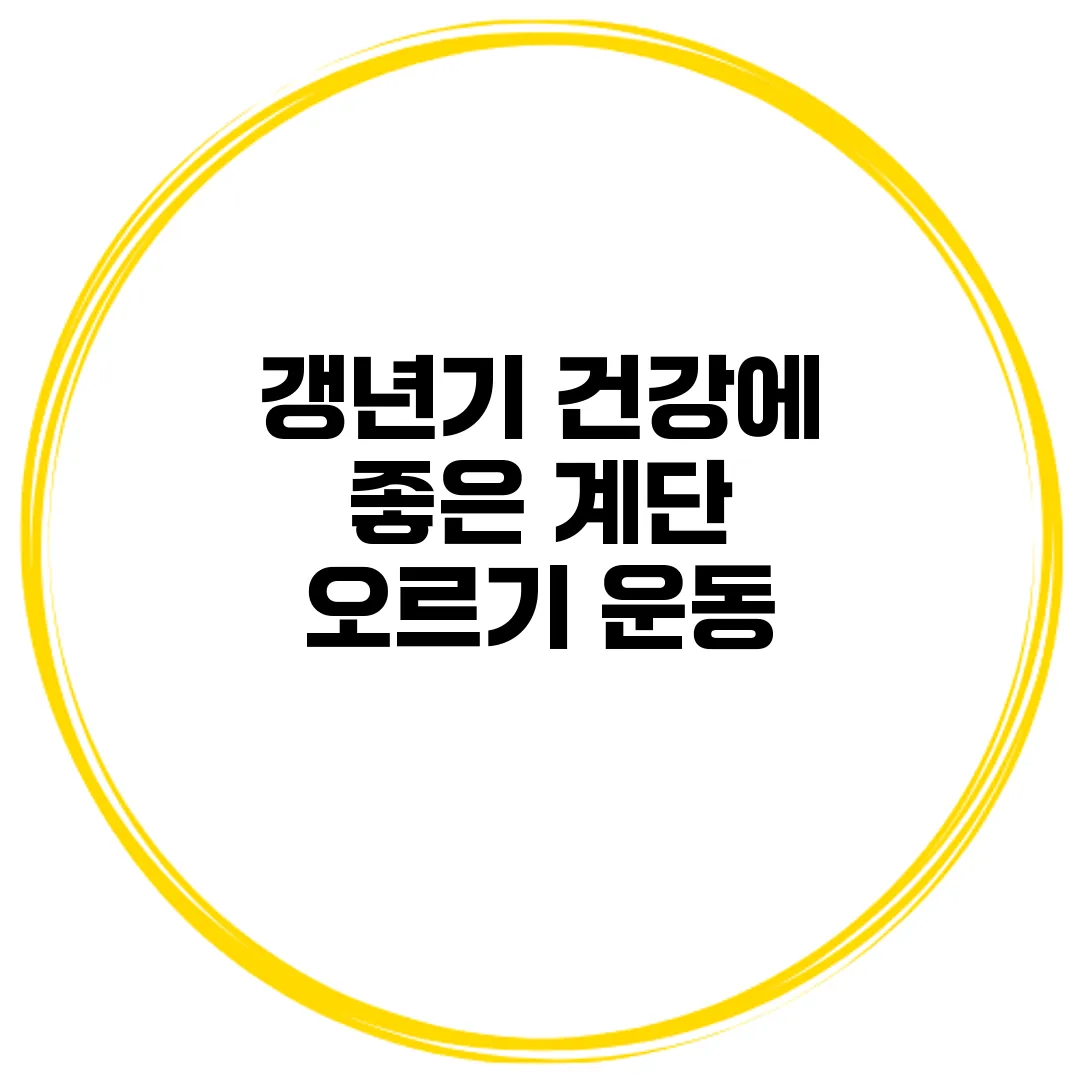 갱년기 건강에 좋은 계단 오르기 운동