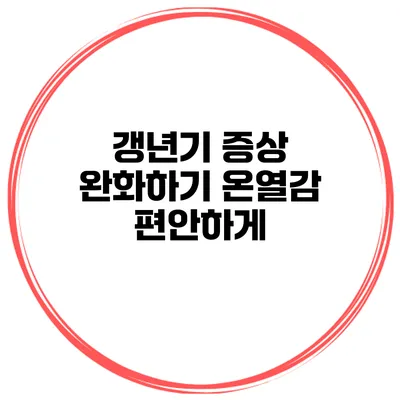 갱년기 증상 완화하기 온열감 편안하게