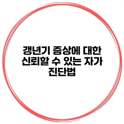 갱년기 증상에 대한 신뢰할 수 있는 자가 진단법